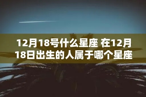 十二月18日是什么星座（十二月18日出生的人属于哪个星座）