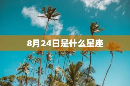 8月24日生日的人是什么星座（8月24日星座查询）