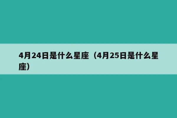 四月25是什么星座（四月25日生日的人属于哪个星座）