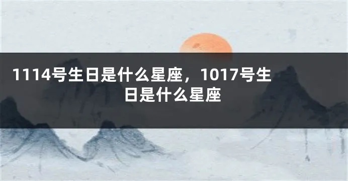 1017号生日是什么星座，10月17日出生的人属于什么星座？