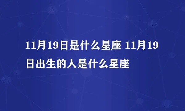 11月19号是什么星座？11月19日出生人的星座特点解析