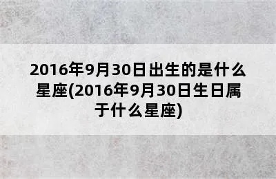 9月30日是什么星座（生日在9月30日的人属于哪个星座）