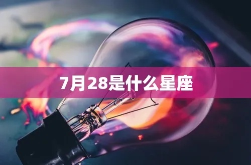 7月28号是什么星座（查看7月28日的星座是什么）