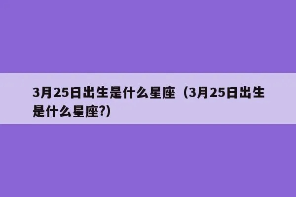 3月25日出生的人是什么星座,3月25日星座特点解析