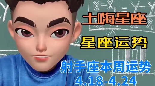 4月18号出生的人是什么星座？星座运势分析