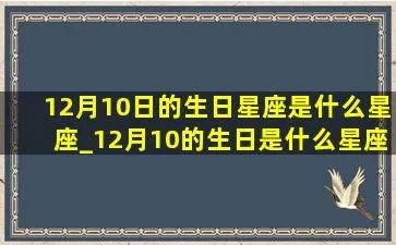 12月10日是什么星座，12月10日星座特点及性格分析