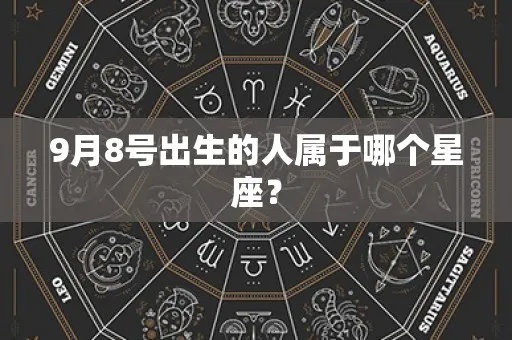 9月份出生的人是什么星座，9月星座特点解析