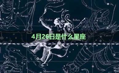 45月是什么星座（探索星座之谜）