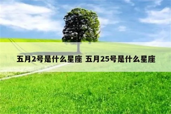 5月2号是什么星座,5月2号生日的人性格特点分析