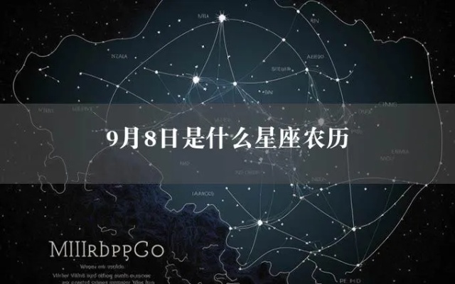 农历9月初8是什么星座（解读农历阳历对应的星座）