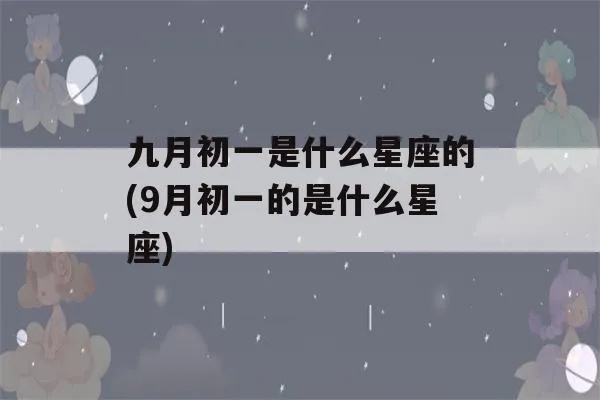 一月初九是什么星座（一月初九出生的人属于哪个星座）