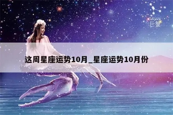 10月份属于什么星座（十月星座运势解析）