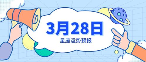 三月28号出生的人是什么星座,三月28日星座运势解析