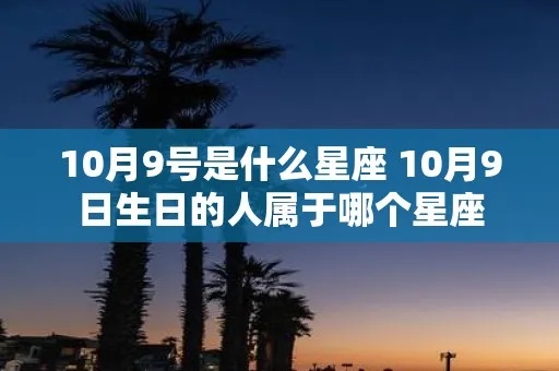 10月9号生日星座是什么，10月9号星座运势解析