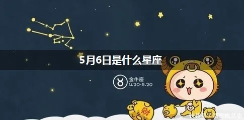 阳历5月6日是哪个星座，5月6日星座运势分析