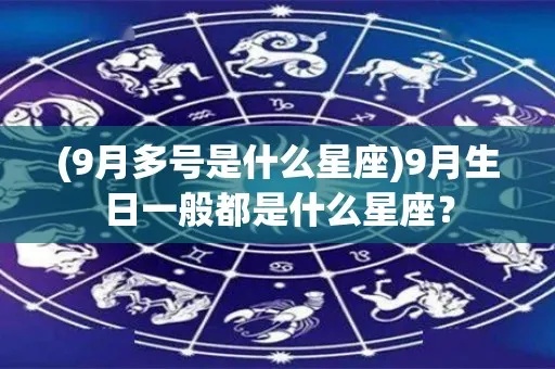 九月份出生是什么星座？九月份星座特点解析