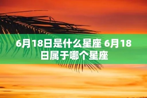 6月18是什么星座的（解密6月18日的星座密码）