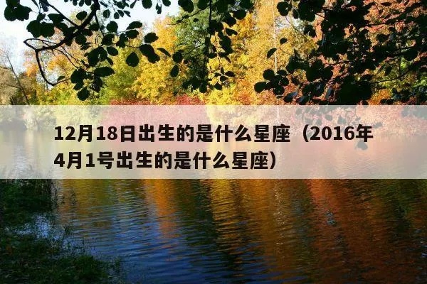 12月18号是什么星座（12月18日出生的人属于什么星座）