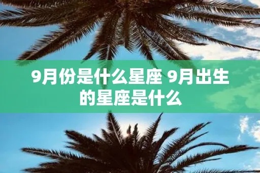 九月份出生的是什么星座？九月星座特征解析