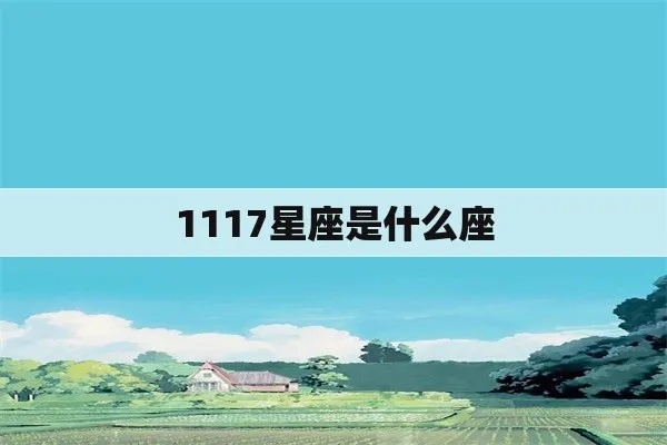 1117什么星座（生日日期对应星座查询）