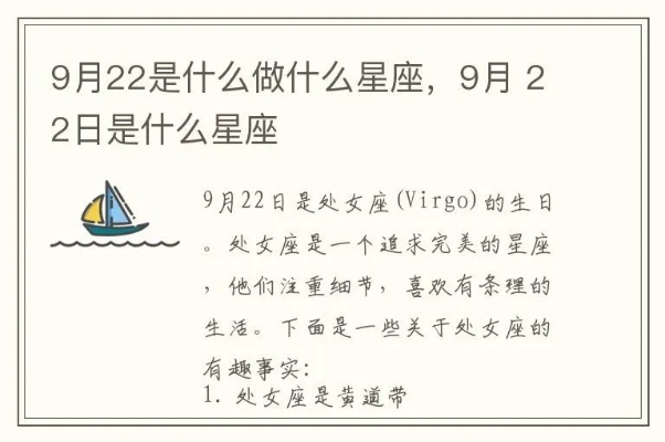 9月22日出生的人是什么星座,9月22日星座特点分析