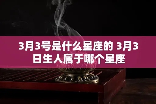 三月三号是什么星座，三月三号生日星座特点解析