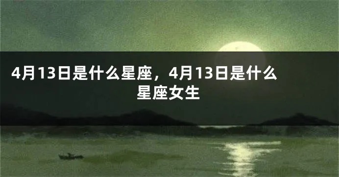 4月13号是什么星座（星座查询指南）