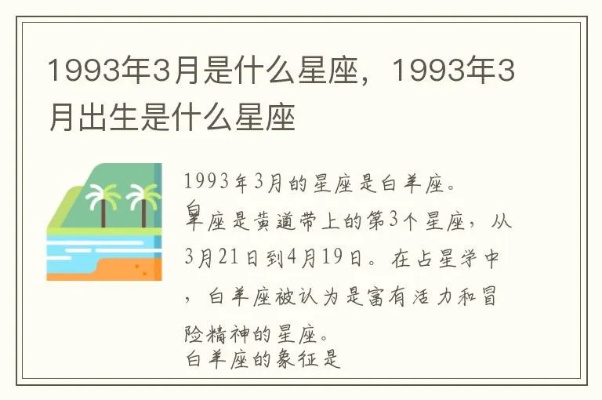 93年是什么星座？（探寻1993年出生人的星座特征）