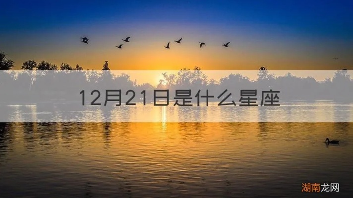 12月21日出生的人是什么星座，12月21日星座特点解析