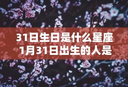 一月三十一什么星座（一月三十一日出生的人的星座是什么）