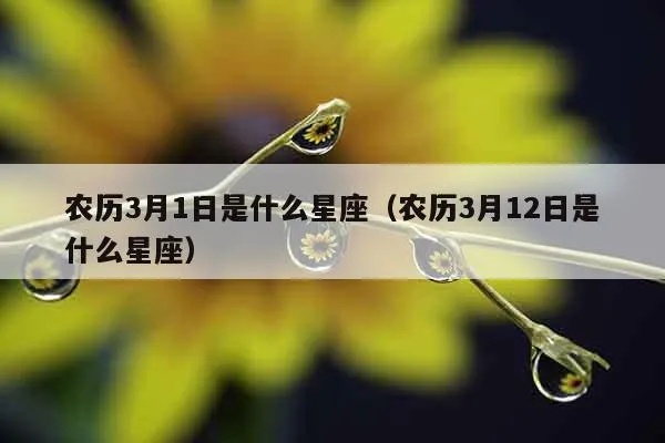 农历3月12日是什么星座（十二星座分析）