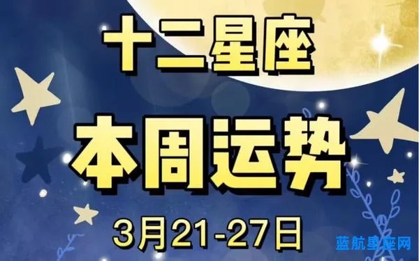 3月27日什么星座（3月27日星座运势解析）