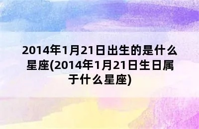 2月1号是什么星座的（2月1日出生人的星座是什么）