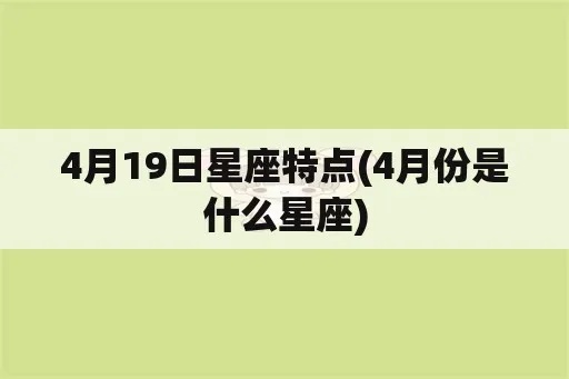 4.9生日是什么星座,4.9星座性格特点解析