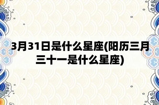 阴历3月3日是什么星座（星座查询指南）