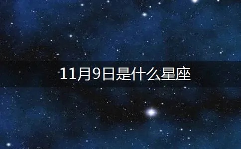 十一月九号是什么星座？十一月九号出生的人是什么星座？