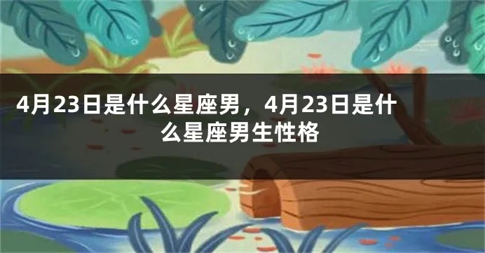 4月23日什么星座（4月23日出生的人属于哪个星座）