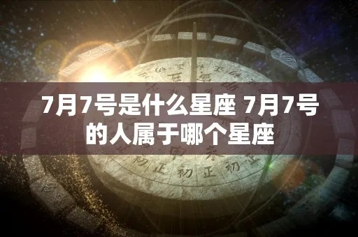 7月7日出生的人是什么星座，7月7日星座特点分析