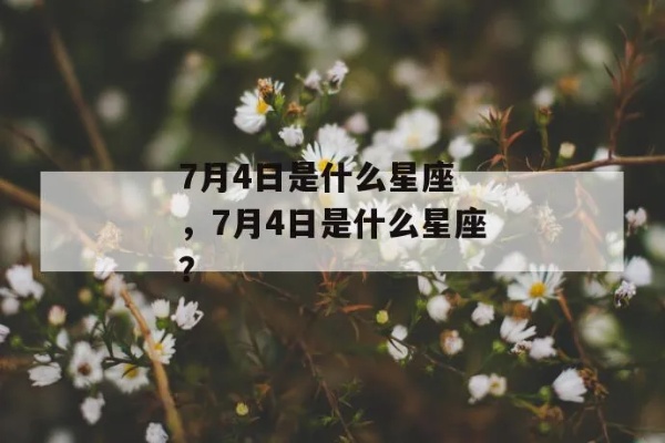 7月4日是哪个星座，7月4日星座性格特点解析