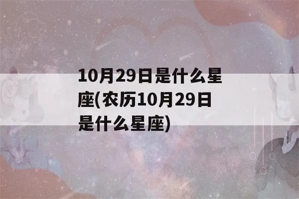 农历11月20日是什么星座（星座查询）