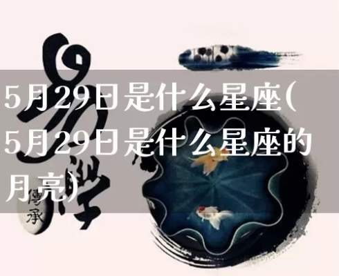 5月29号是什么星座,5月29号星座运势解析