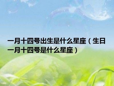 一月四号是什么星座（一月四号出生的人是什么星座）