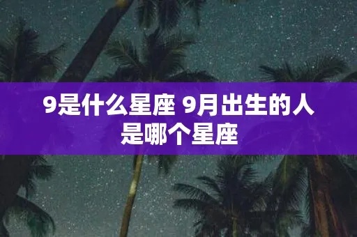 9月出生是什么星座（九月生人的星座特点）