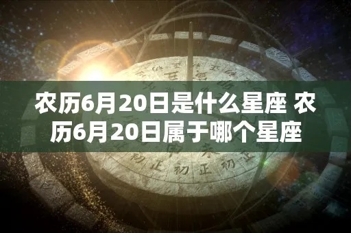 农历6月20是什么星座（星座查询方法）