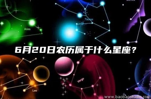 农历6月20是什么星座（星座查询方法）