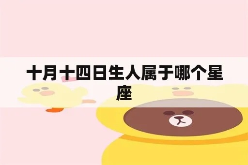 10月14号出生的人是什么星座，10月14日星座运势解析