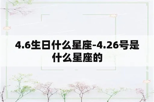 四月二十六是什么星座，四月二十六生日星座特点及性格分析