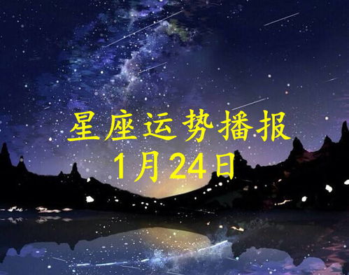 阳历1月24日星座是什么,1月24日星座运势解析