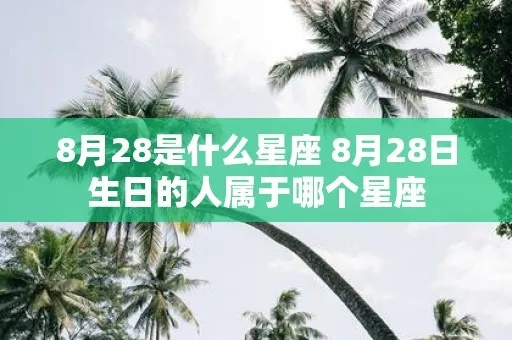 农历8月28是什么星座，生日在农历8月28的人性格特点