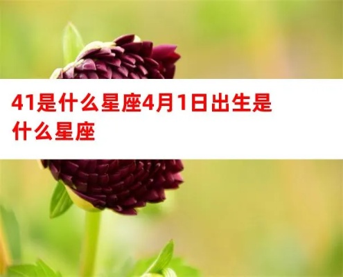 4月1是什么星座的（4月1日生日的人属什么星座）